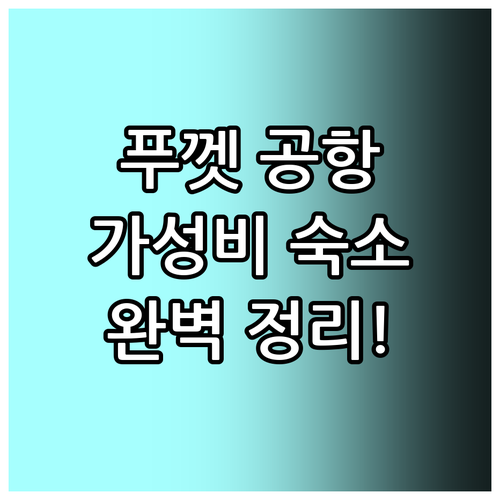 푸껫 공항 근처 호텔 추천 가성비 숙..