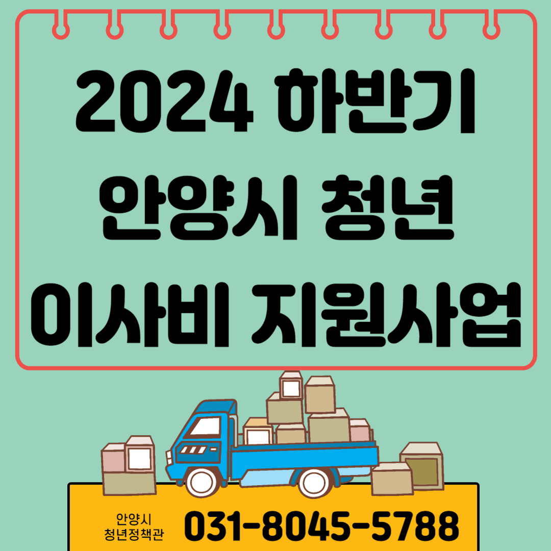 2024 하반기 안양시 청년 이사비 지원사업