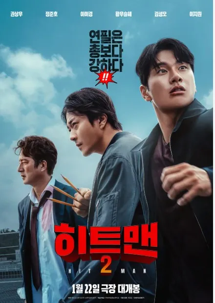 영화 히트맨2 포스터