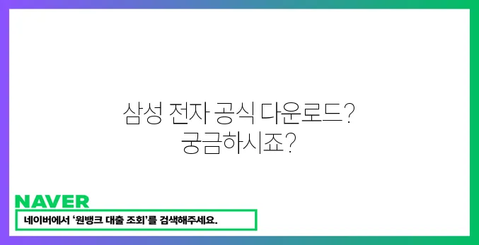 삼성 전자 다운로드: 공식센터!