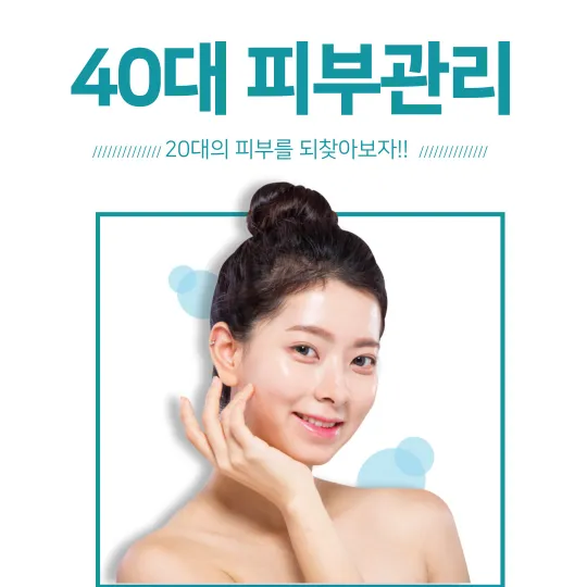 40대-피부-관리-하는-방법