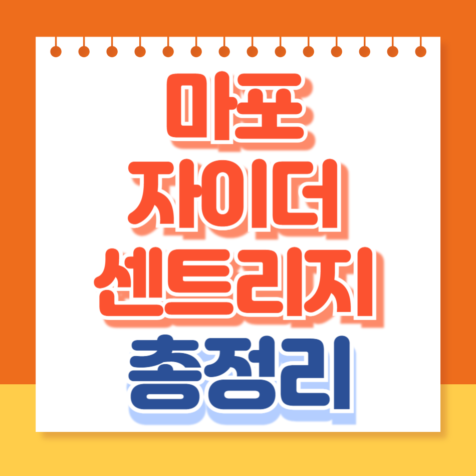 마포자이더센트리지