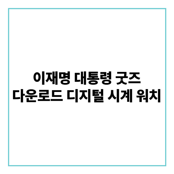 이재명 대통령 굿즈 다운로드 디지털 시계 워치