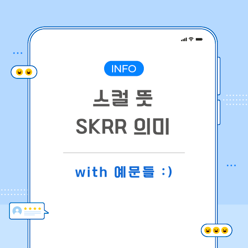 스컬-뜻-포스팅-메인