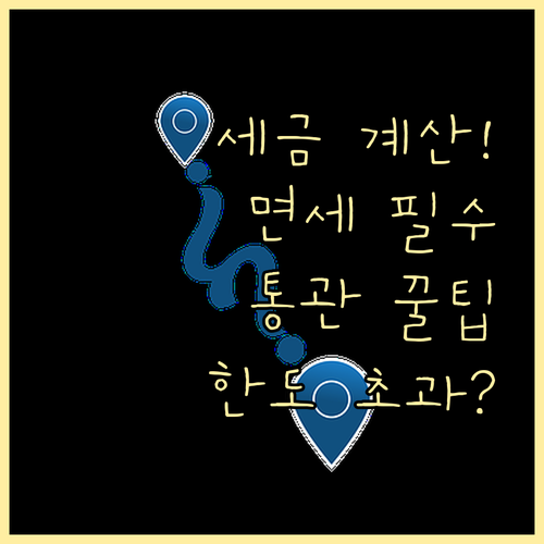 직구 세금 계산: 면세 한도, 통관 ..