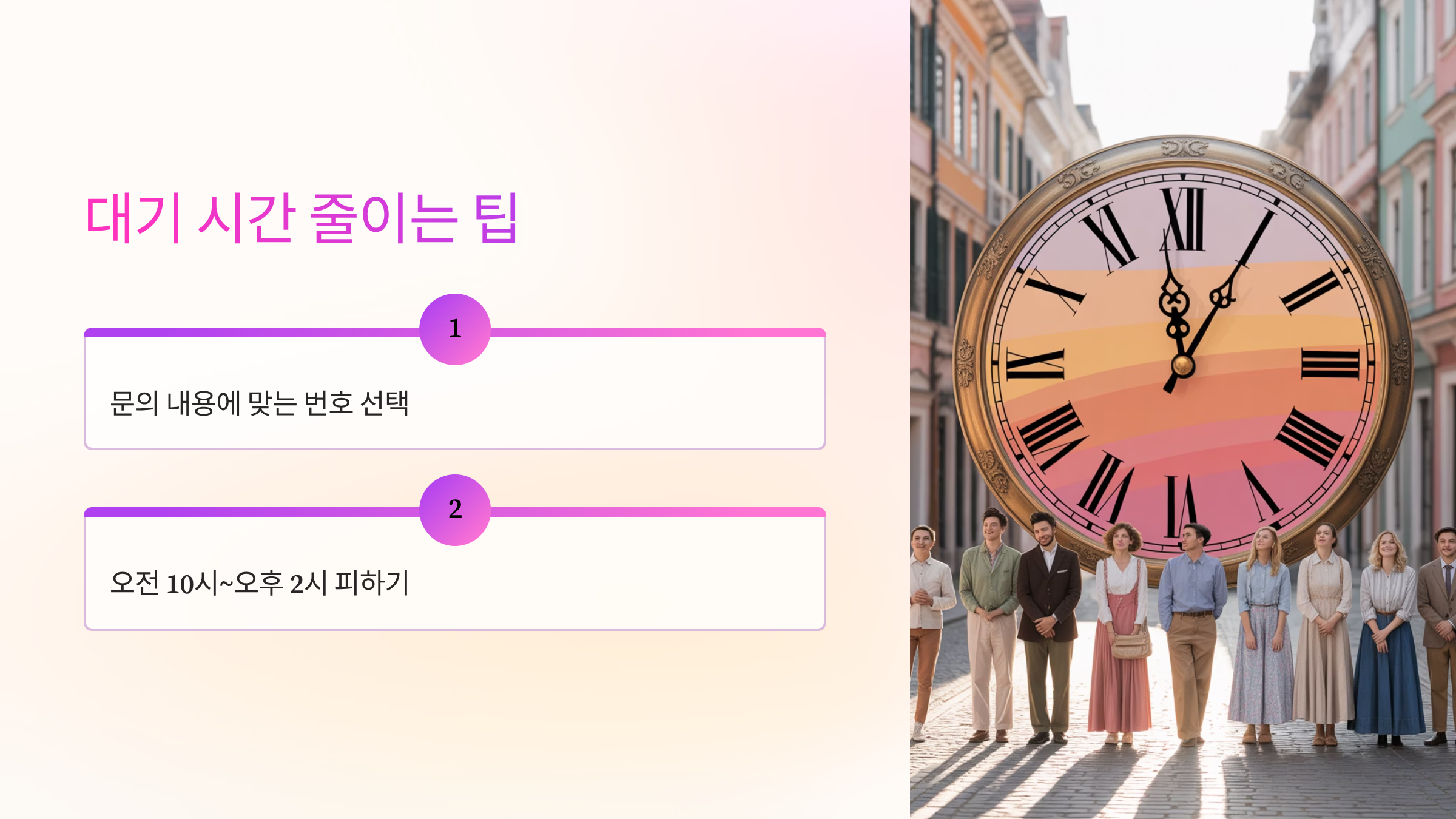 대기시간-줄이기