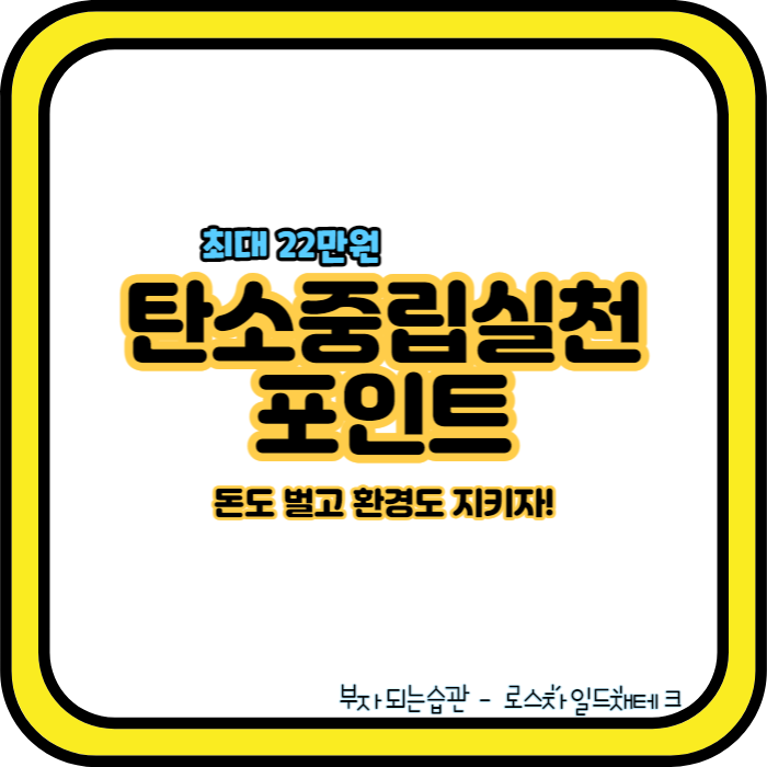 탄소중립실천포인트