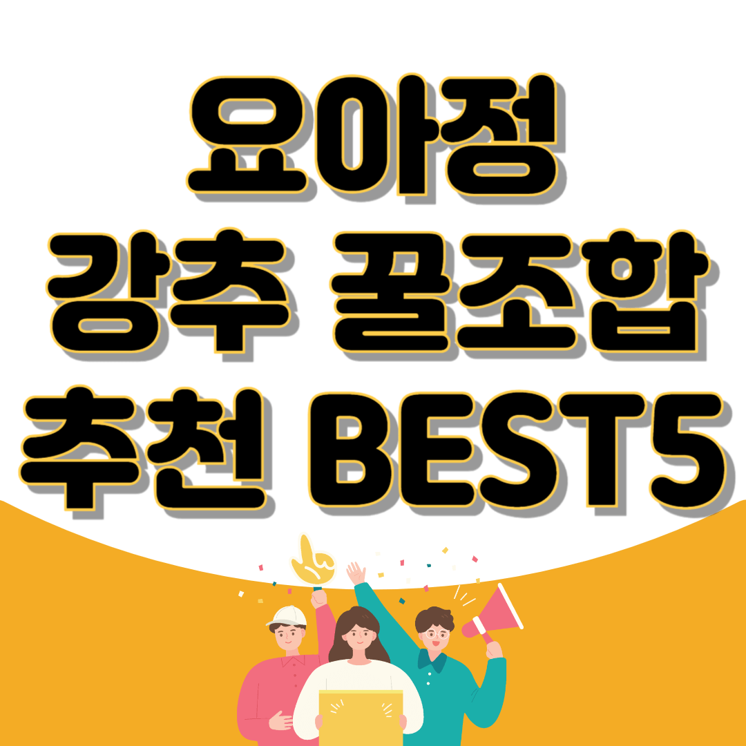 요아정 꿀조합 강추 레시피 추천