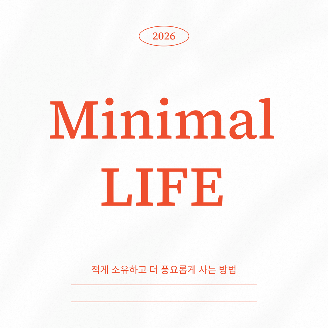 2026 미니멀리즘 생활 아이템 &ndash; 적게 소유하고 더 풍요롭게 사는 방법