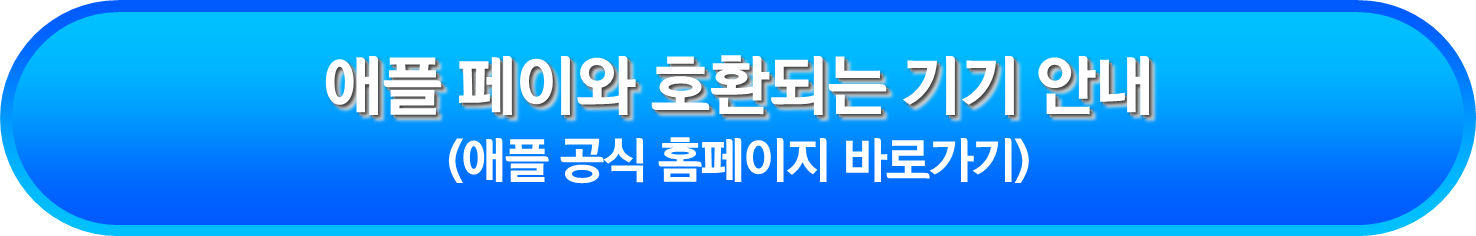 애플 페이와 호환되는 기기 안내