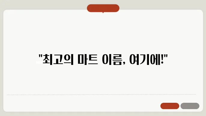 마트이름, 작명 상호명 이름 짓기 추천 정보 총정리