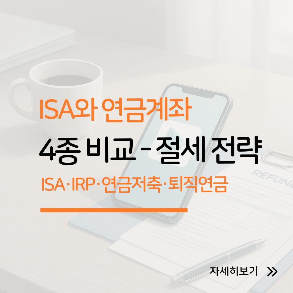 ISA 연금 IRP 비교 정리