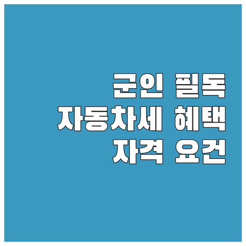군인이라면 꼭 알아야 할 자동차세 감..