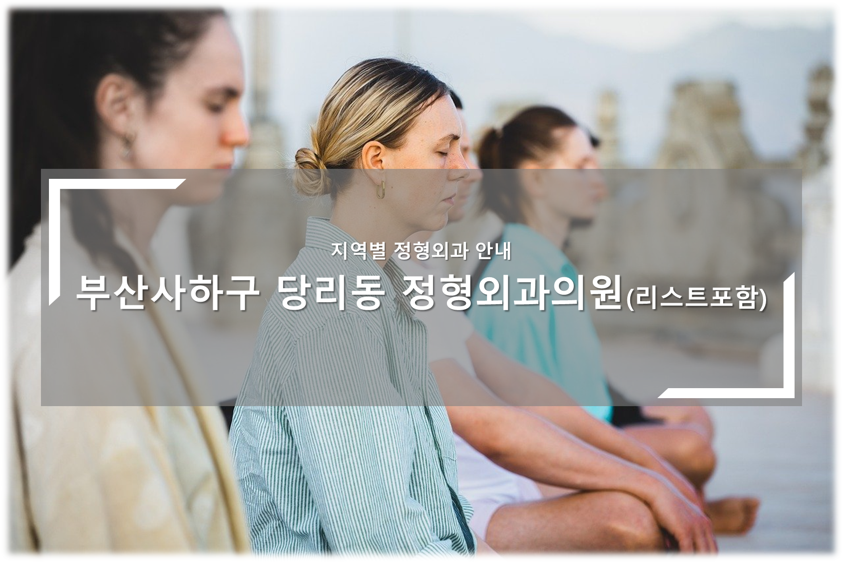 부산사하구 당리동 정형외과의원 안내