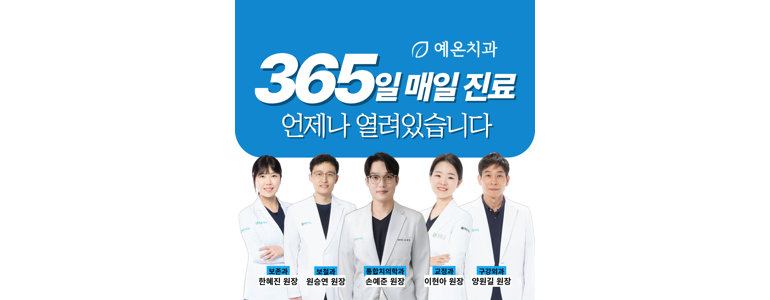 인천 남동구 교정 치과