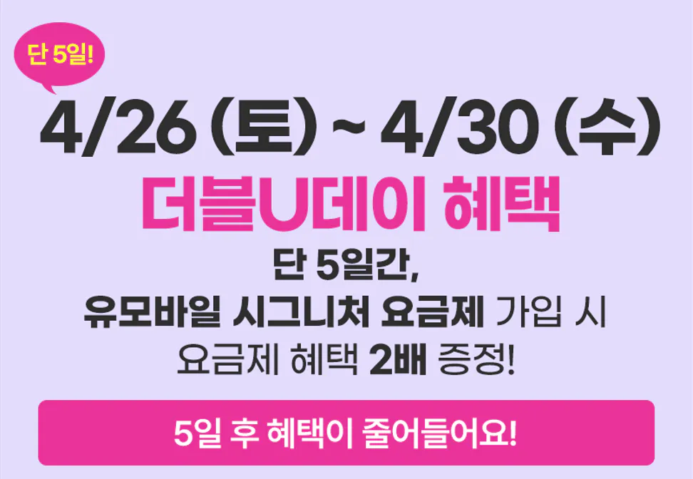 유모바일 이벤트기간