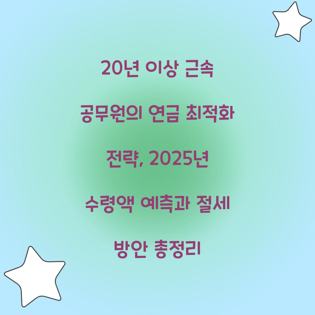 20년 이상 근속 공무원의 연금 최적화 전략