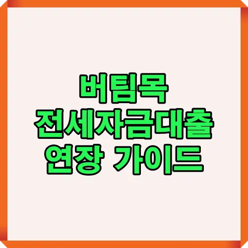 버팀목 전세자금대출 연장 절차와 주의사항을 간단히 요약한 썸네일 이미지. 만기 전 신청 시기, 권장 접수일, 연장 불가 조건 등을 핵심 문구로 정리한 대표 이미지입니다.