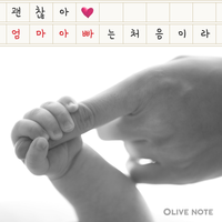 괜찮아, 엄마 아빠는 처음이라 / 책표지