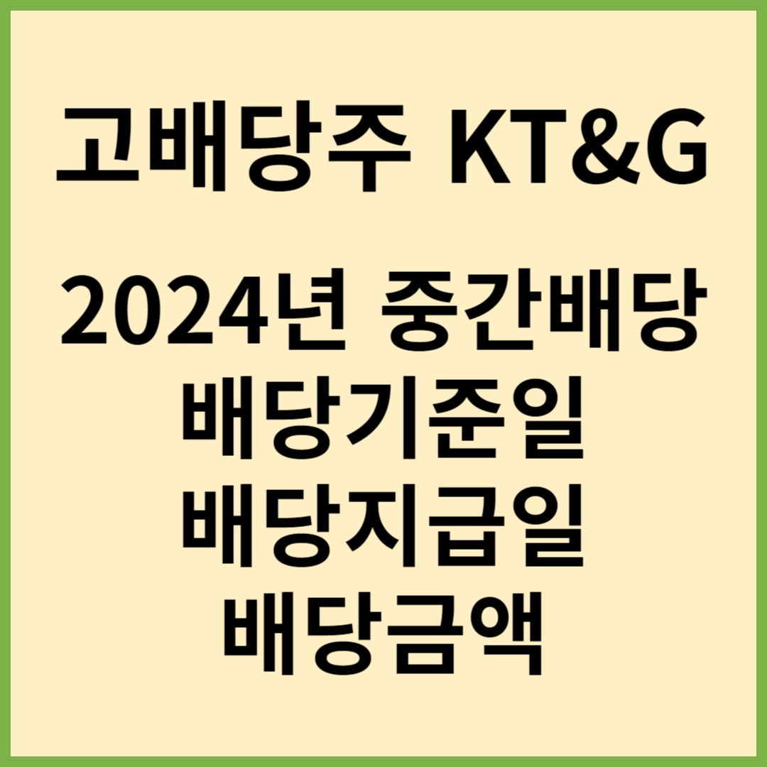 고배당주 KT&amp;G, 케이티앤지배당, 케이티앤지24년배당, 케이티앤지중간배당, 케이티앤지배당기준일, 케이티앤지배당지급일, KT&amp;G배당지급일, KT&amp;G배당기준일, KT&amp;G중간배당일, KT&amp;G주가