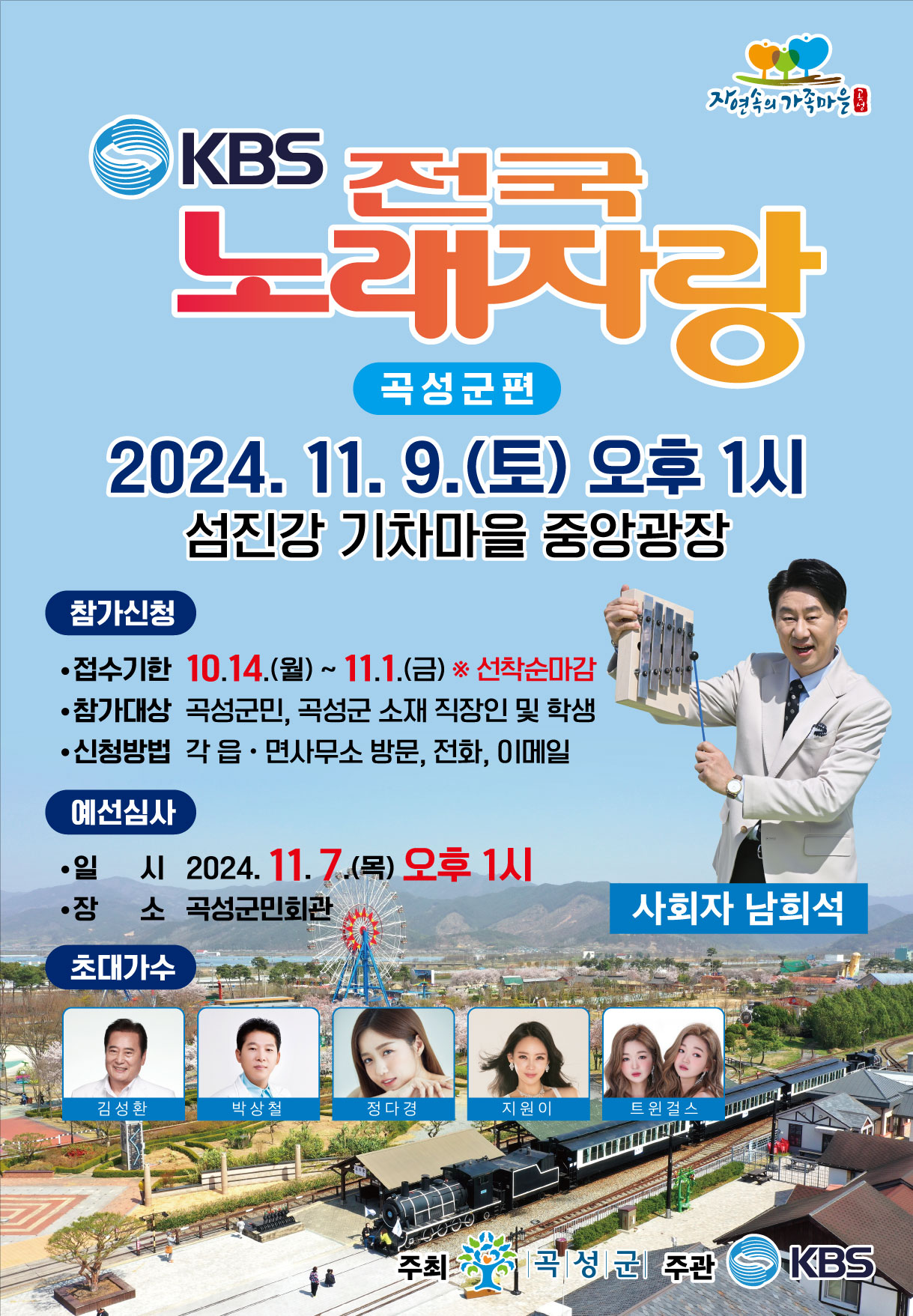 KBS-전국노래자랑-전남-곡성군