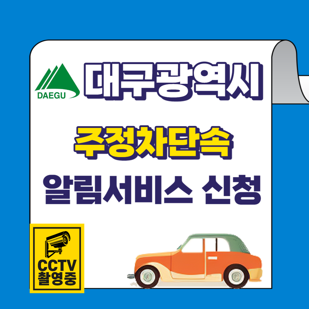 대구시 주정차단속 알림서비스 바로가기 및 신청방법