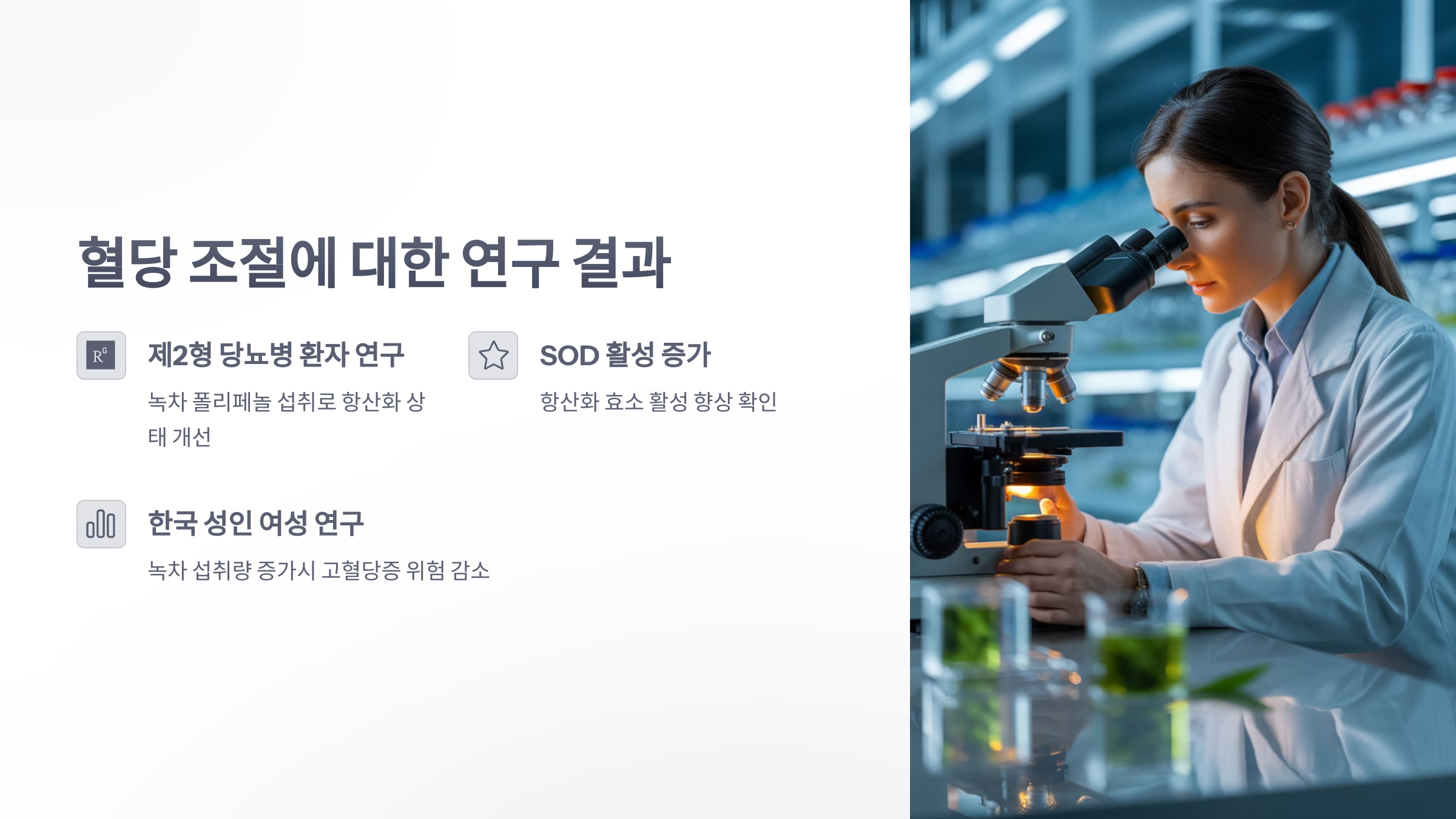 참조-녹차로-혈당-조절-3