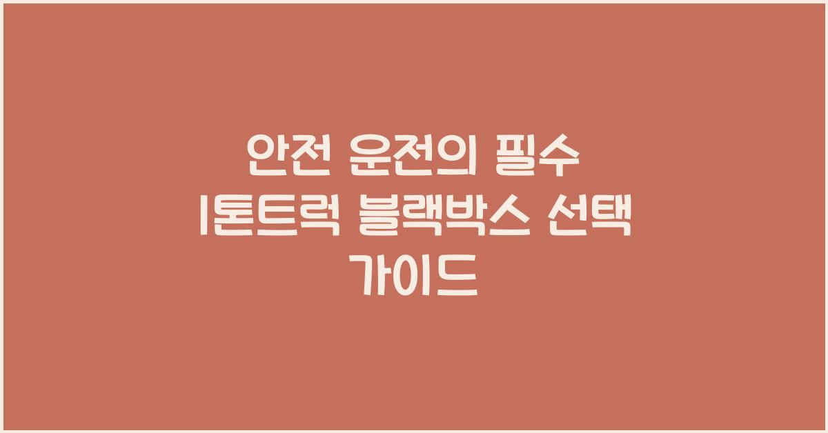 1톤트럭 블랙박스