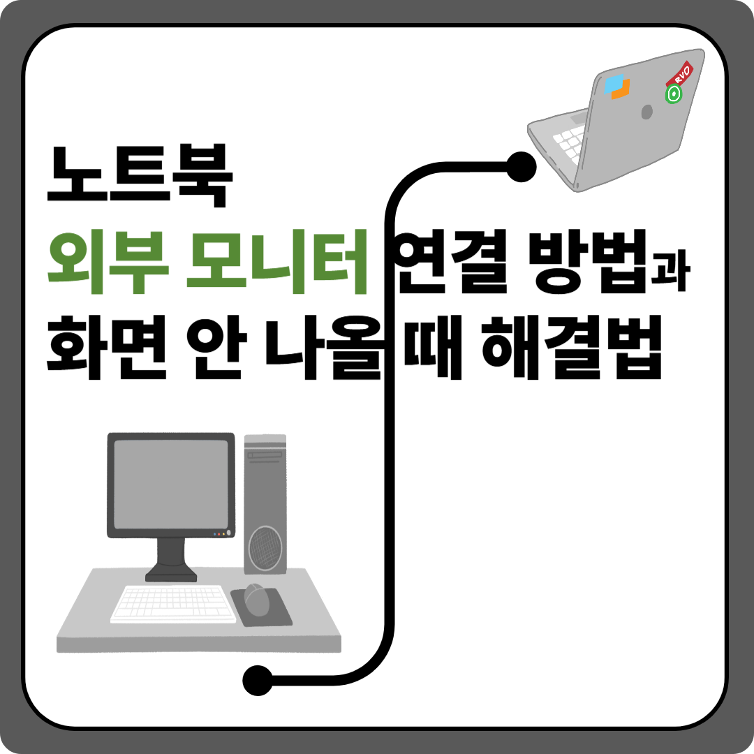 노트북 외부 모니터 연결 방법과 화면 안 나올 때 해결법 이미지
