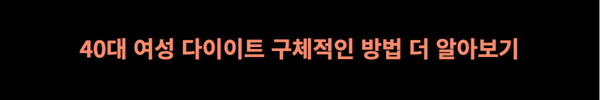 40대여성다이어트