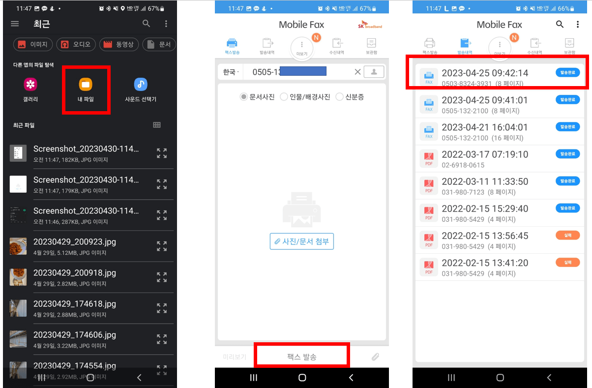 모바일팩스-사용방법2
