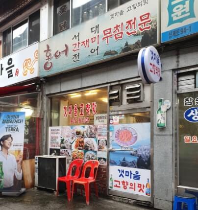 갯마을고향의맛