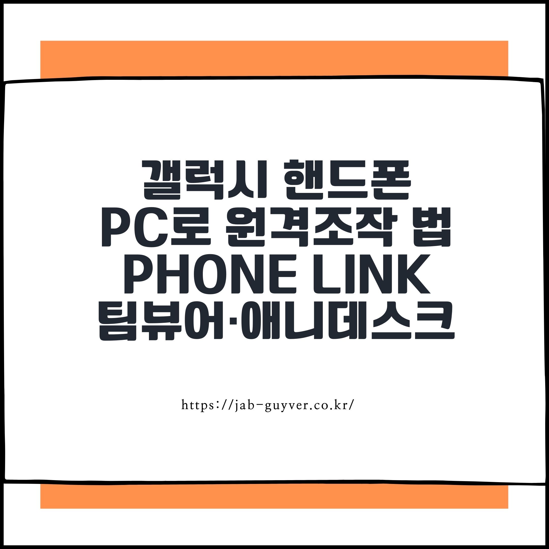갤럭시 핸드폰을 컴퓨터에서 원격조작하는 방법 Phone Link TeamViewer AnyDesk