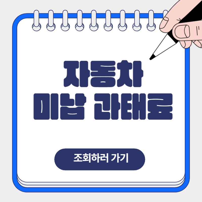 자동차 과태료 조회 및 납부 방법