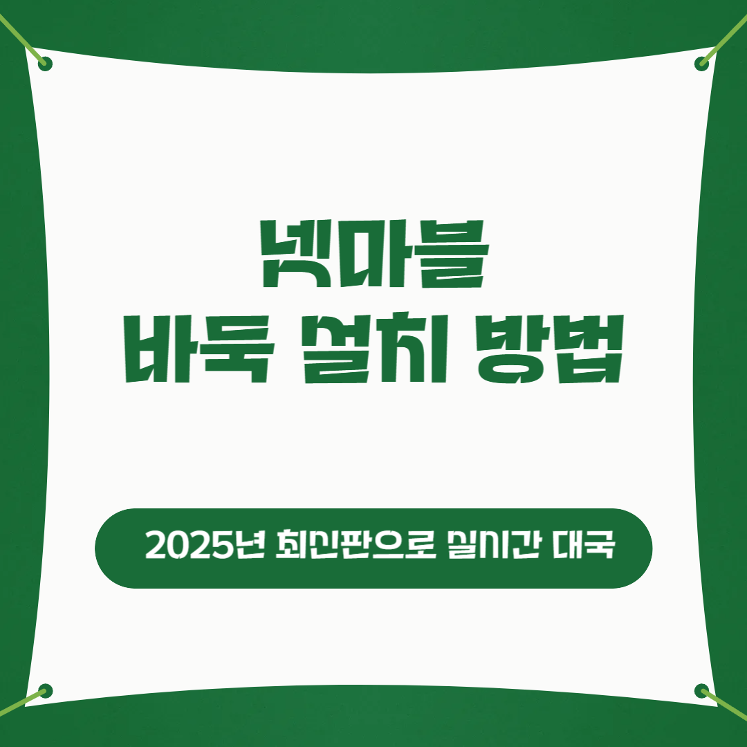넷마블 바둑 설치 방법