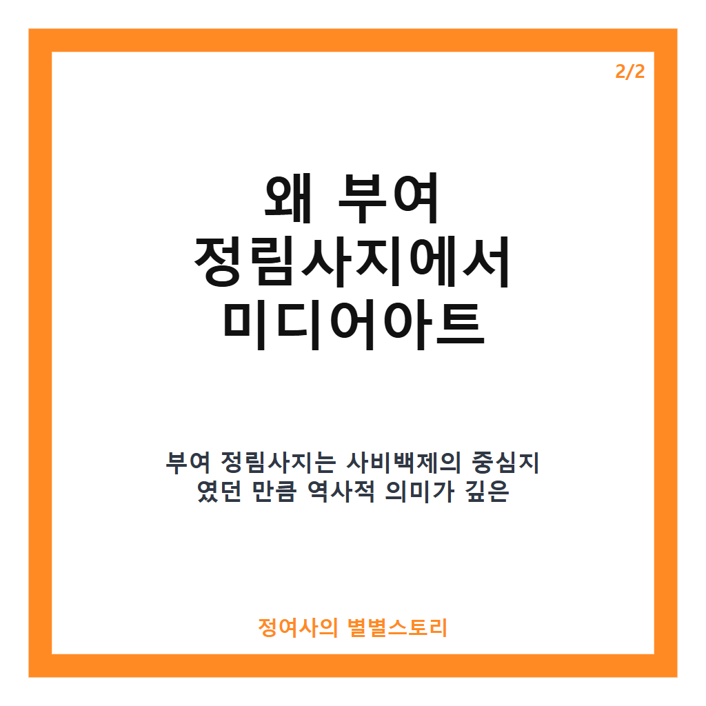 국가유산 미디어아트 부여 정림사지 추천 가을 축제와 함께 즐기는 부여 야경 명소 카드뉴스 3