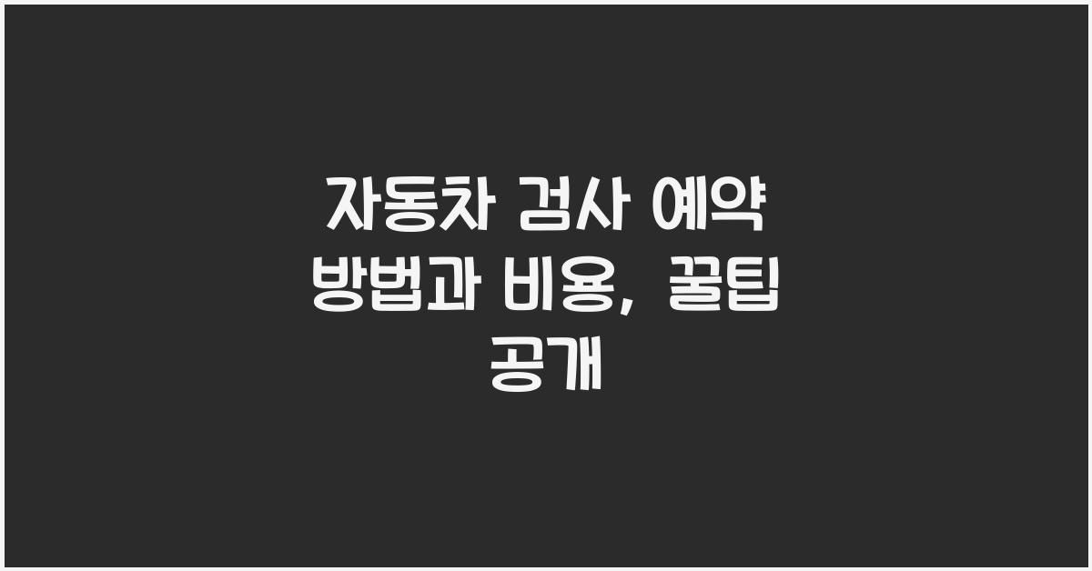 자동차 검사 예약