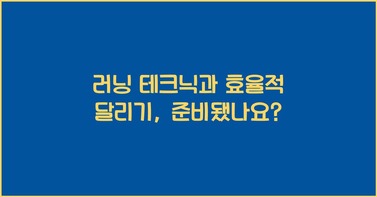 러닝 테크닉, 효율적 달리기