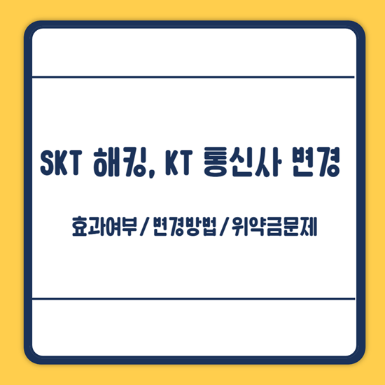 KT 변경방법