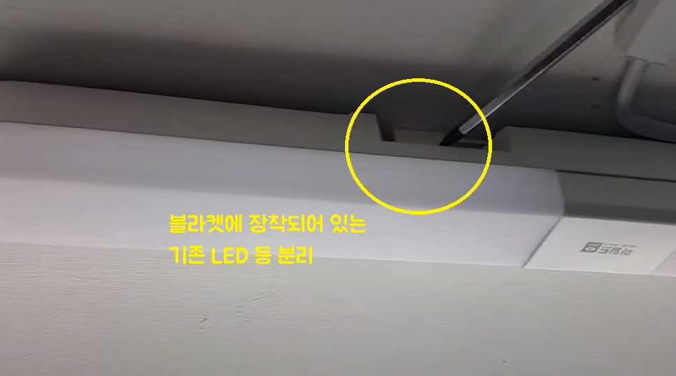 LED일자 십자 거실 방 조명등 교체방법3