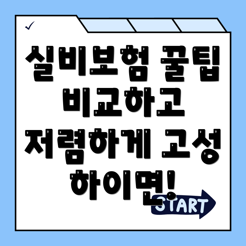 실비보험
