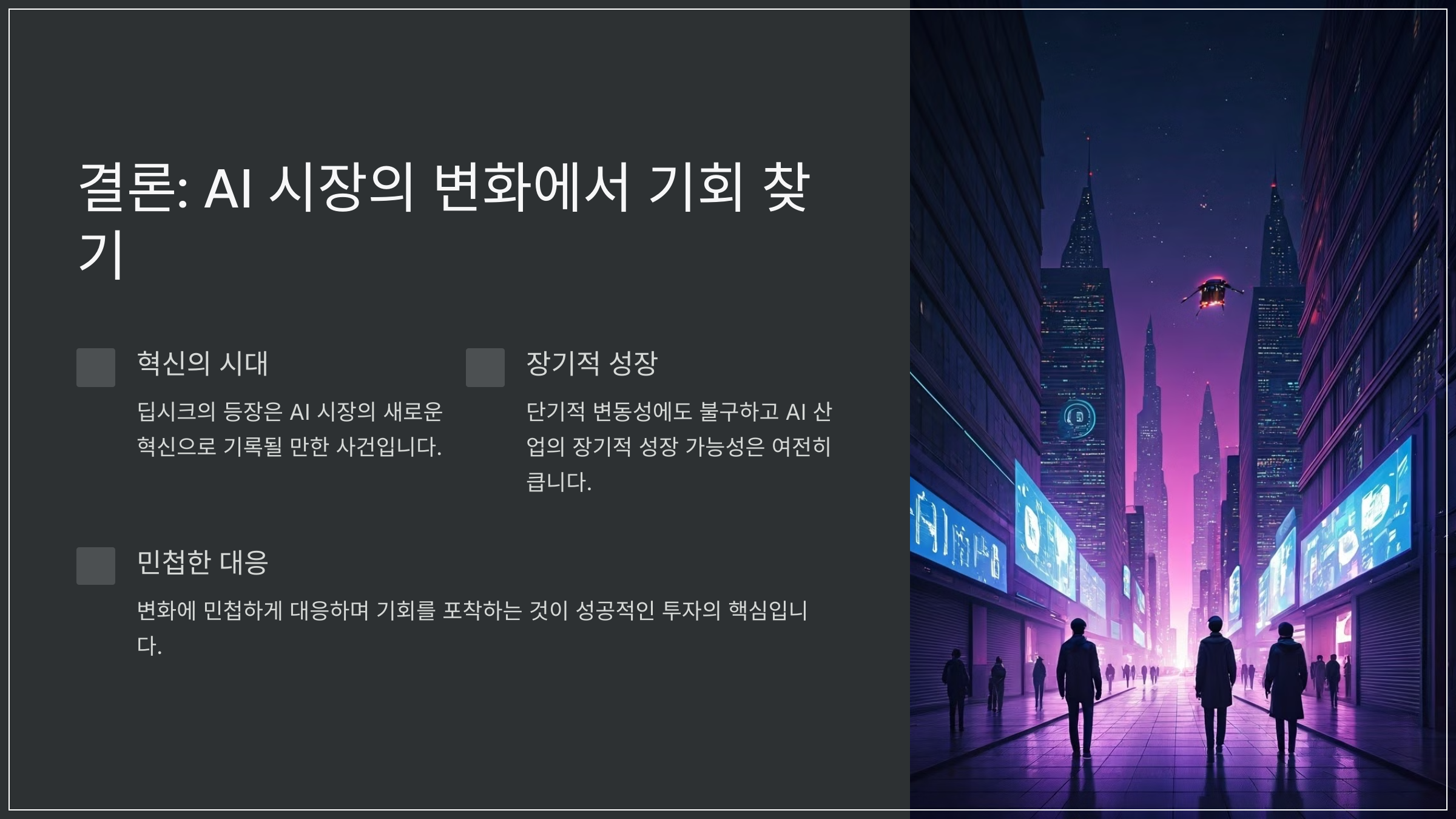 결론: AI 시장의 변화에서 기회 찾기
