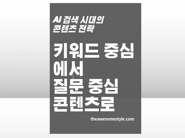 3편. 키워드를 버리고 질문으로 쓰면 AI가 먼저 찾아온다 - 질문 중심 콘텐츠로의 전환