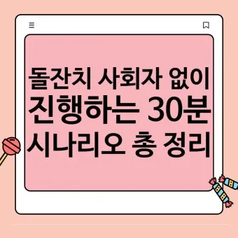 돌잔치 축하 인사 사회자 멘트 순서 진행 예문 보기_6