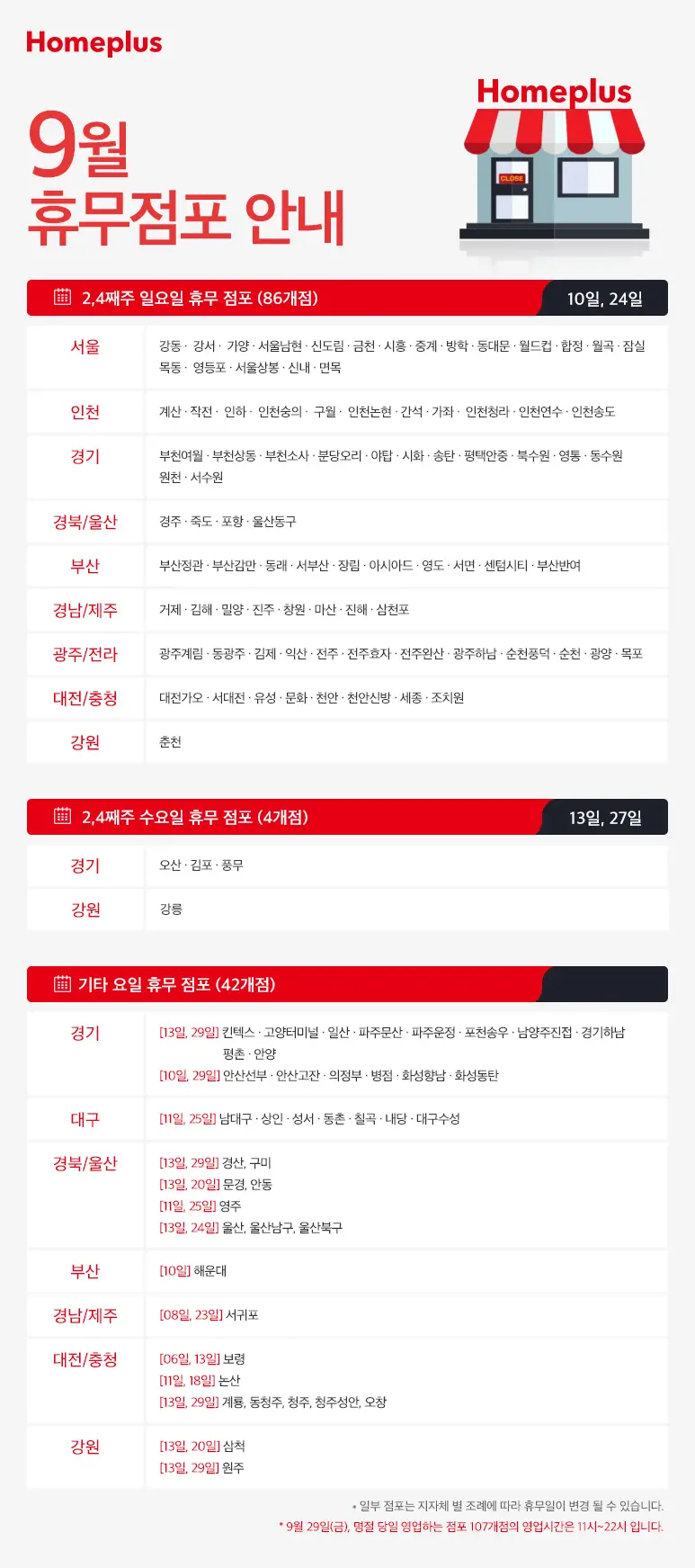 9월 홈플러스 휴무 점포 안내