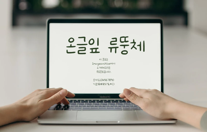 온글잎 류뚱체 : 부드럽고 감성적인 손글씨 느낌의 한글 무료폰트 다운로드 - 온글잎 류뚱체 온글잎 류뚱체 : 부드럽고 감성적인 손글씨 느낌의 한글 무료폰트 다운로드
