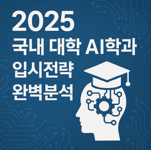 2025 국내 대학 AI학과 입시전략 완벽분석