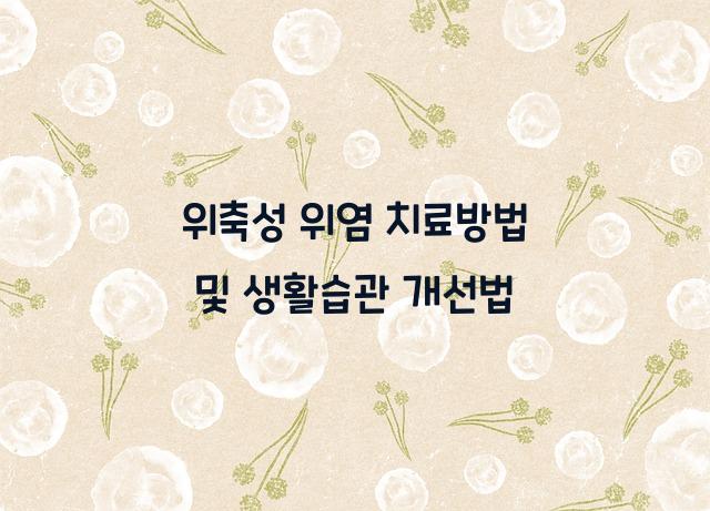 위축성 위염 치료방법