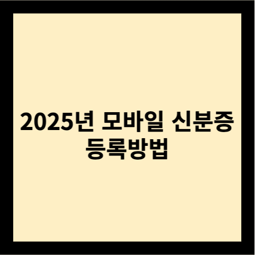 2025 모바일 신분증 등록방법