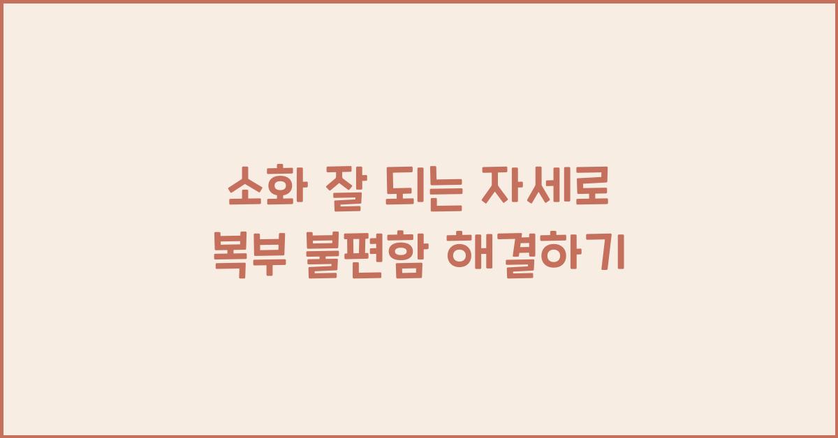 소화 잘 되는 자세